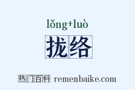 拢络是什么意思的图片